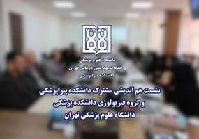 برگزاری نشست هم اندیشی مشترک دانشکده پیراپزشکی و گروه فیزیولوژی دانشکده پزشکی